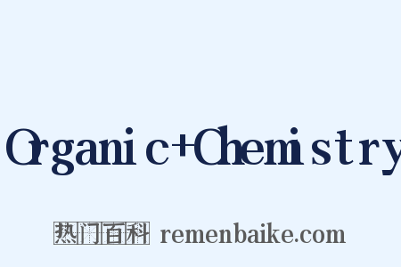 Organic+Chemistry是什么意思的图片